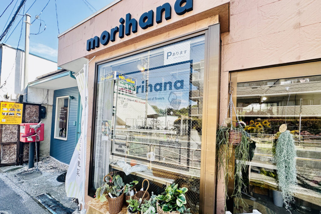 morihana 外観